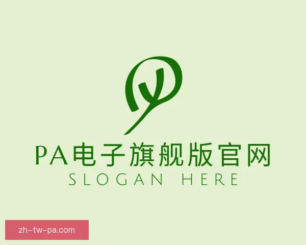介绍PA电子旗舰版官网