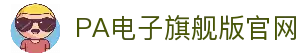 PA电子官网 - 畅玩高品质电子游戏平台